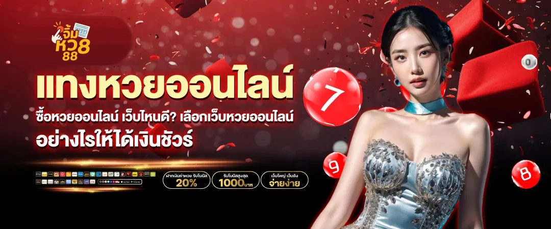 จิ้ม หวย 88