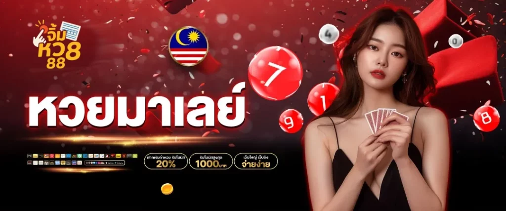 จิ้ม หวย 88