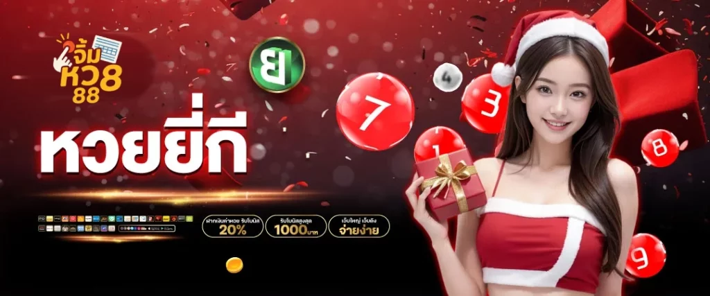 จิ้ม หวย 88