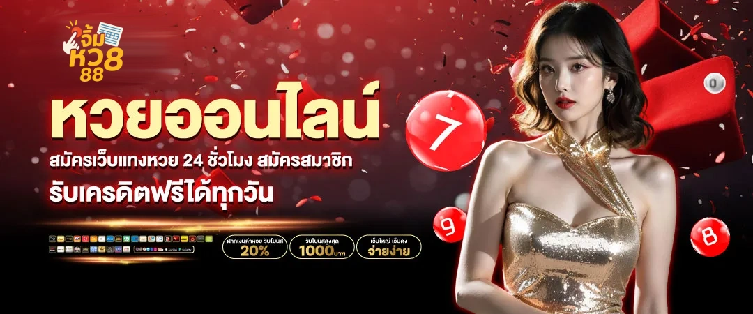 จิ้ม หวย 88