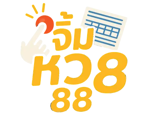 จิ้ม หวย 88